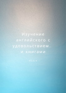 Изучение английского с удовольствием… и книгами